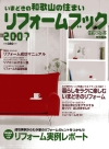 「リフォームブック２００７」に掲載されました！
