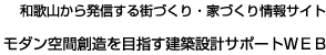 和歌山から発信する街づくり・家づくり情報サイト　モダン空間創造を目指す建築設計サポートWEB 一級建築士事務所サイモン建築設計室