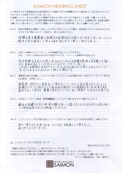 2.4mをつなぐ家