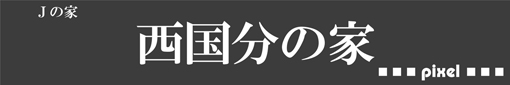 西国分の家