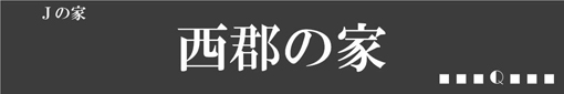 西郡の家