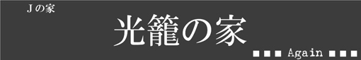 光籠の家