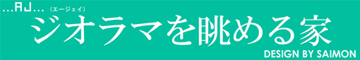 ジオラマを眺める家