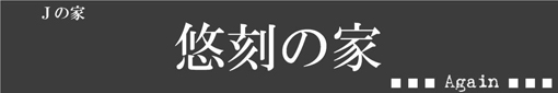 悠刻の家