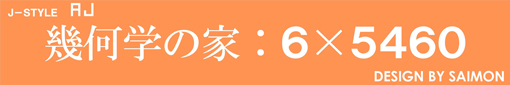 幾何学の家：6×5460