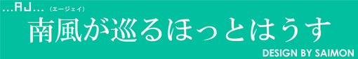 南風が巡るほっとはうす