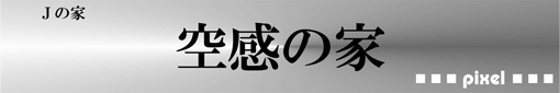 空感の家