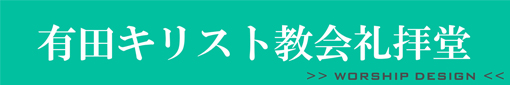 有田キリスト教会礼拝堂