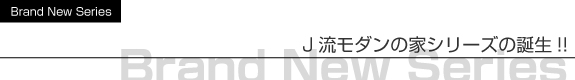 J流モダンの家