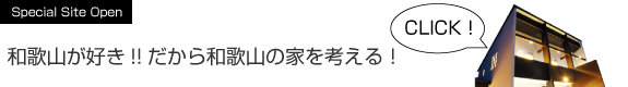 和歌山が好き！だから和歌山の家を考える！