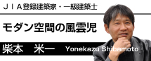 ＪＩＡ登録建築家・一級建築士そしてまたの名をモダン空間の風雲児