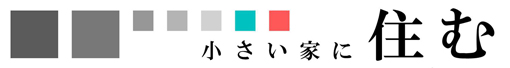 小さい家に住む