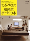 「わかやまの建築家　家づくり本２０１０」に掲載されました！