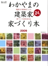 「わかやまの建築家　家づくり本２００９」に掲載されました！