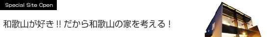 和歌山が好き!!だから和歌山の家を考える!