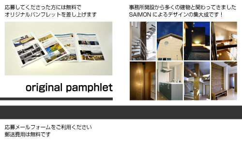 オリジナルパンフレット進呈中