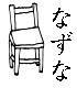 今と昔の道具店 なずな