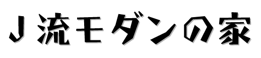 J流モダンの家